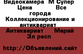 Видеокамера “М-Супер“ › Цена ­ 4 500 - Все города Коллекционирование и антиквариат » Антиквариат   . Марий Эл респ.